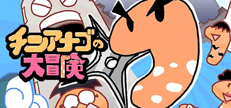 チンアナゴの大冒険 - 1