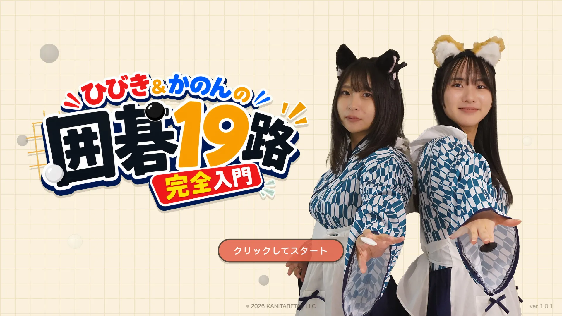 囲碁19路入門ゲーム『ひびき＆かのんの囲碁19路完全入門』をSteamでリリースしました